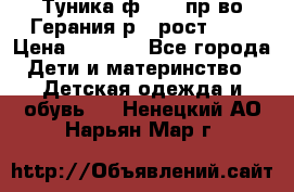 Туника ф.Kanz пр-во Герания р.4 рост 104 › Цена ­ 1 200 - Все города Дети и материнство » Детская одежда и обувь   . Ненецкий АО,Нарьян-Мар г.